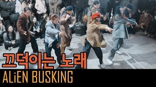 ALiEN X A.FLOW | 끄덕이는 노래 Drunken Tiger 드렁큰 타이거 | Euanflow Choreography | 에일리언버스킹 Filmed by lEtudel