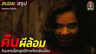 สปอยหนัง Sinners คืนผีล้อม วันนรกเมื่อกลุ่มปีศาจกัดกลืนเมือง ตำนานแวมไพร์ในโซนใต้ / EP177