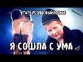 ТАТУ feat. Поцык: Я сошла с ума (Должен был косарь) | MMV 