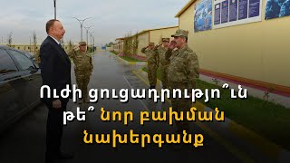 Ադրբեջանի բանակը նոր հրահանգ է ստացել. Արևմուտքի մերժումից հետո ո՞ւմ է դիմելու Հայաստանը