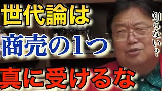 【若者vs高齢者】昭和の価値観に凝り固まってる人が気づかないシステム!?生きやすい世の中を【岡田斗司夫切り抜き/世代論/マーケティング】