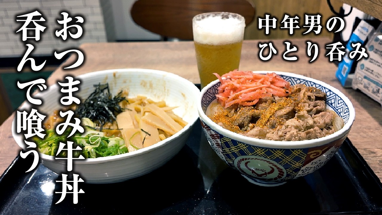 【牛丼と油そば】吉野家に３０年以上通う中年男のがっつり吉呑み【1人飲み】