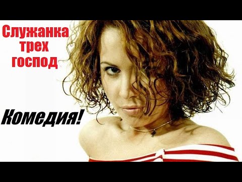 СЛУЖАНКА ТРЕХ ГОСПОД, русская комедия