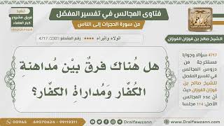 صورة [2301- 4717] ما الفرق بين مداهنة الكفار ومداراتهم؟ - الشيخ صالح الفوزان