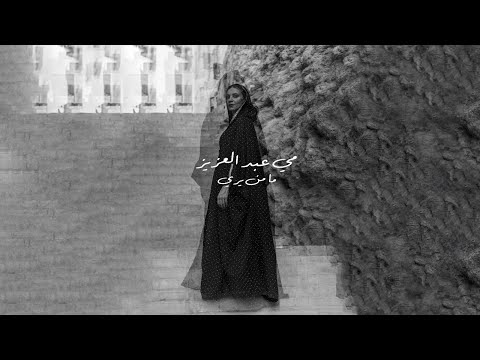 Ya Man yara - يا من يري | May Abd El Aziz - مي عبد العزيز