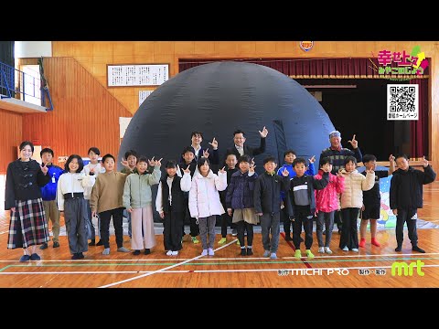 2025年12月31日(水)放送 第40回 移動式！モバイルプラネタリウム