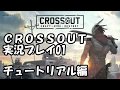 crossout【クロスアウト】実況プレイ01（チュートリアル編）