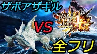 【ほぼ初見】昔懐かしMH4G Part8 氷下のザボアザギル！
