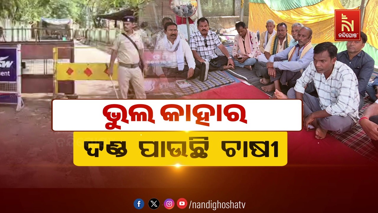 🔴Live | ଭୁଲ କାହାର: ଦଣ୍ଡ ପାଉଛି ଚାଷୀ
