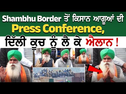 Shambhu Border ਤੋਂ ਕਿਸਾਨ ਆਗੂਆਂ ਦੀ Emergency Press Conference, ਦਿੱਲੀ ਕੂਚ ਨੂੰ ਲੈ ਕੇ ਐਲਾਨ! ਖਿੱਚ ਲਓ