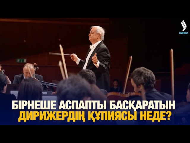 Бірнеше аспапты басқаратын дирижердің құпиясы неде?