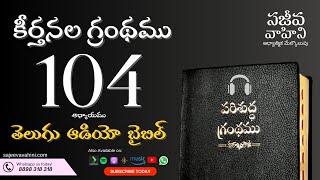 Psalms 104 కీర్తనలు Sajeeva Vahini Telugu Audio Bible