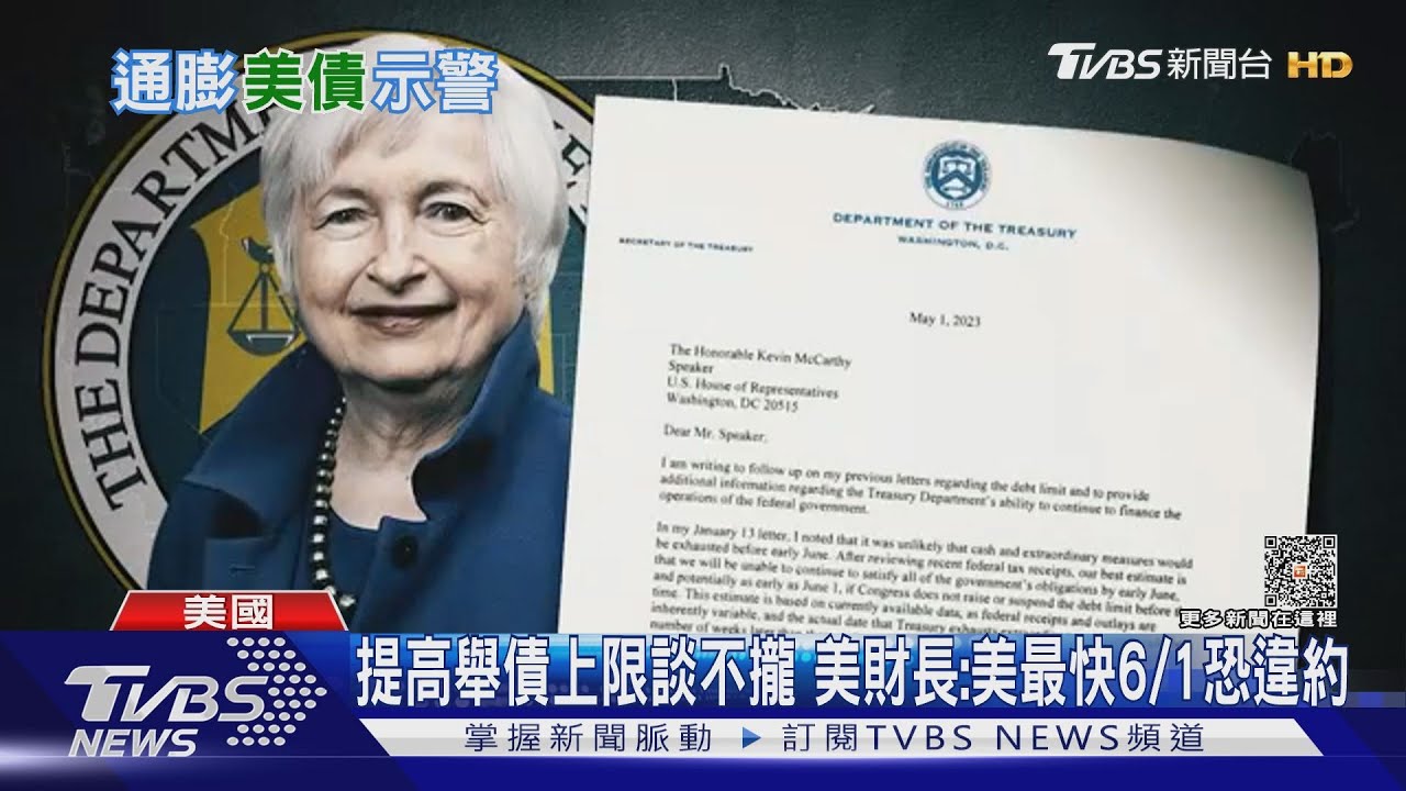提高舉債上限談不攏! 美財長:最快6/1美國恐面臨違約