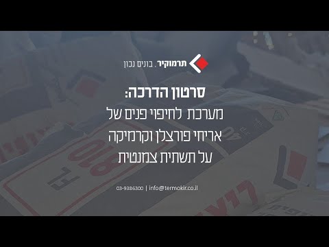 מערכת לחיפוי פנים של אריחי פורצלן וקרמיקה על תשתית צמנטית