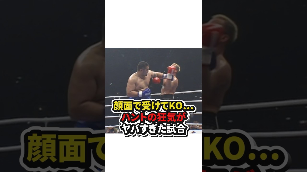 顔面で受けてKO⋯マーク・ハントの狂気がヤバすぎた試合　#格闘技