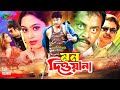 Mon Deewana (মন দিওয়ানা) Full Movie | Amin Khan | Popy | Mizu Ahmed | Dipjol | Bangla Movie 2024