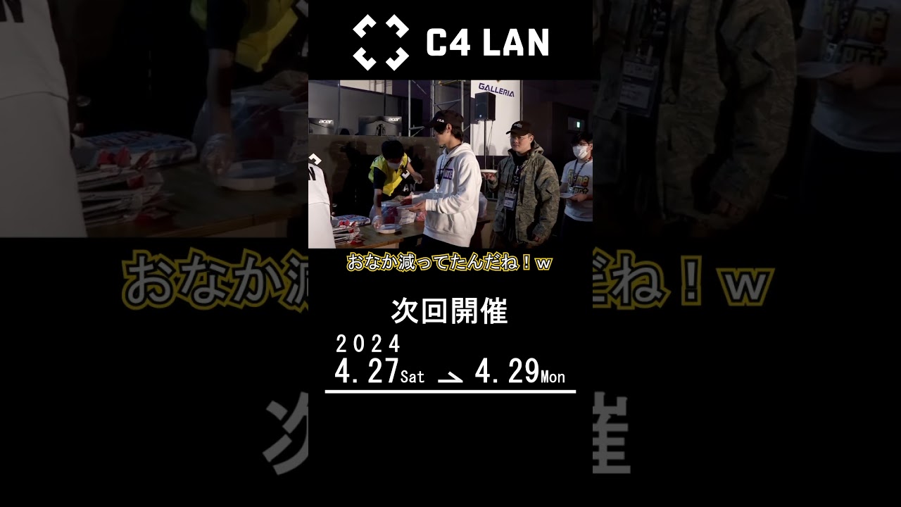 【C4 LAN】ゲーマー達の晩ごはん　C4 LAN恒例のピザタイム！　#shorts