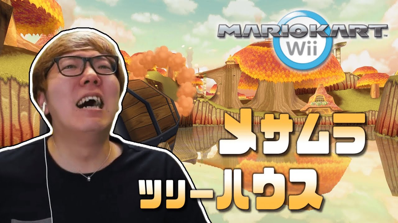 【音MAD】マニアカートWii　メサムラツリーハウス