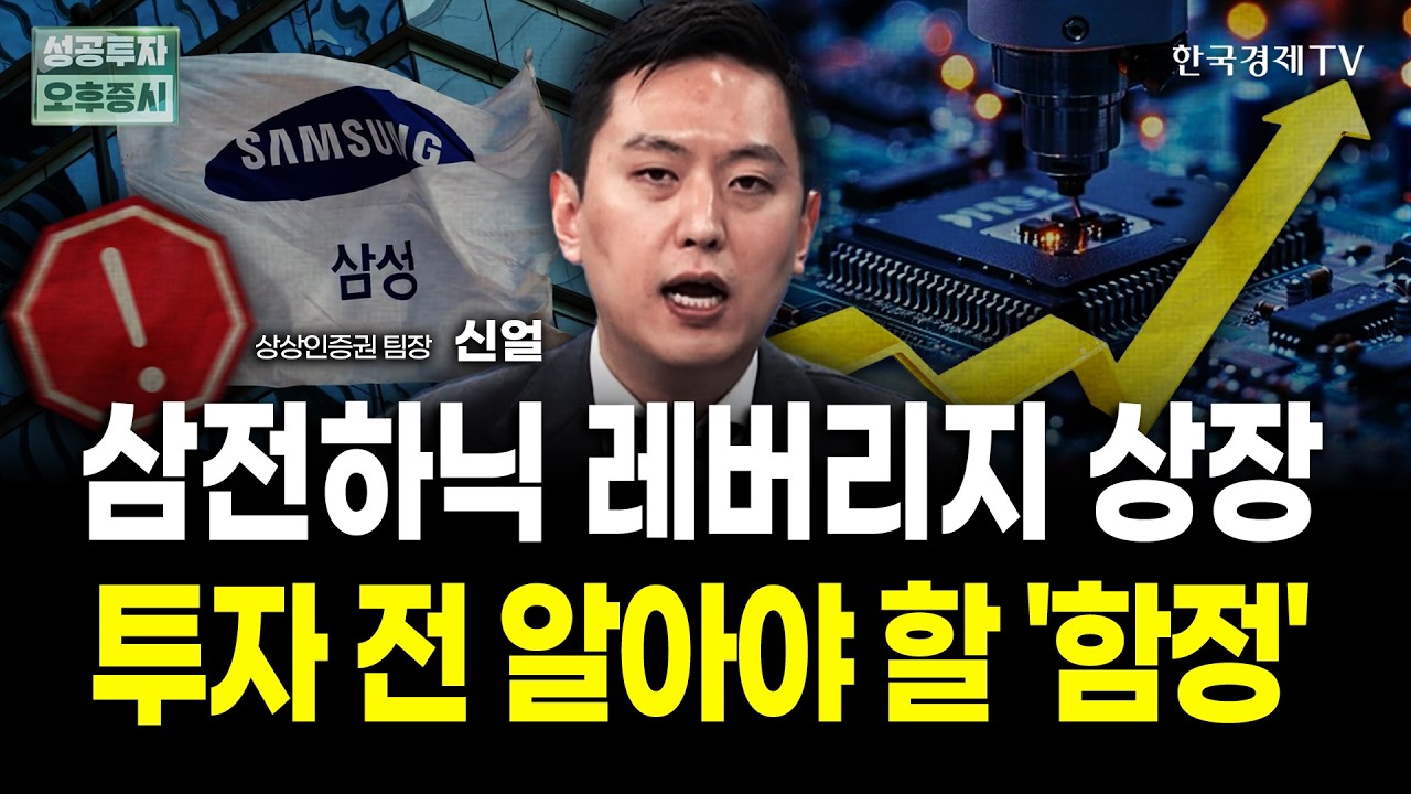 삼전하닉 레버리지 상장 D-1! 투자 전 알아야 할 '함정' | 신얼 상상인증권 팀장 | 내일전략