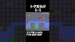 マリオメーカー2 トゲだらけの1-1 クリア率0.64% ゲーム実況