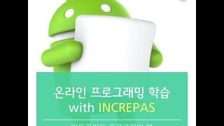 [안드로이드 with 인크레파스] 3강_스크롤뷰