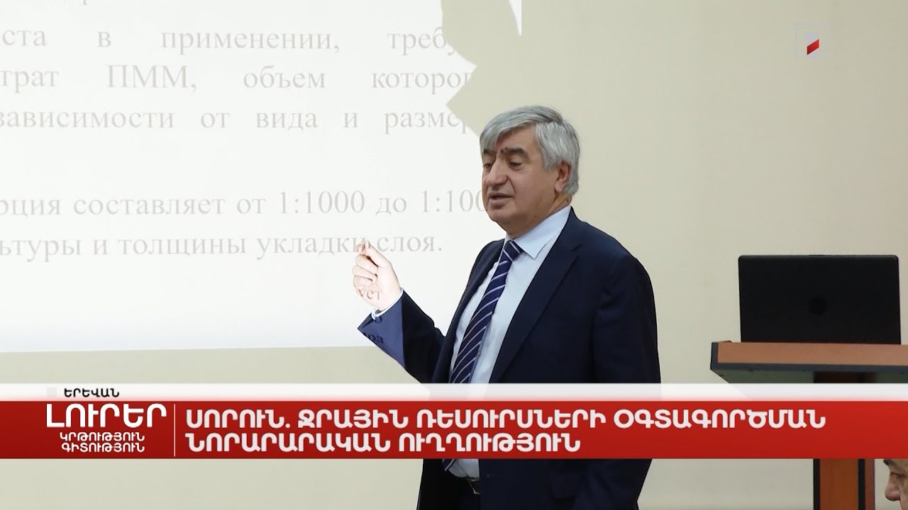 Սորուն. ջրային ռեսուրսների օգտագործման նորարարական ուղղություն