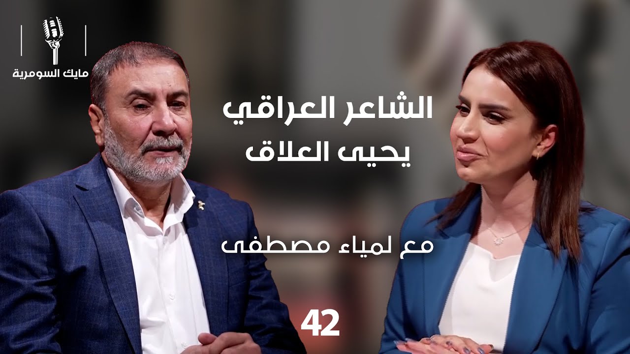 فيديو | الشاعرالعراقي يحيى العلاق - MIC Alsumaria - الحلقة ٤٢