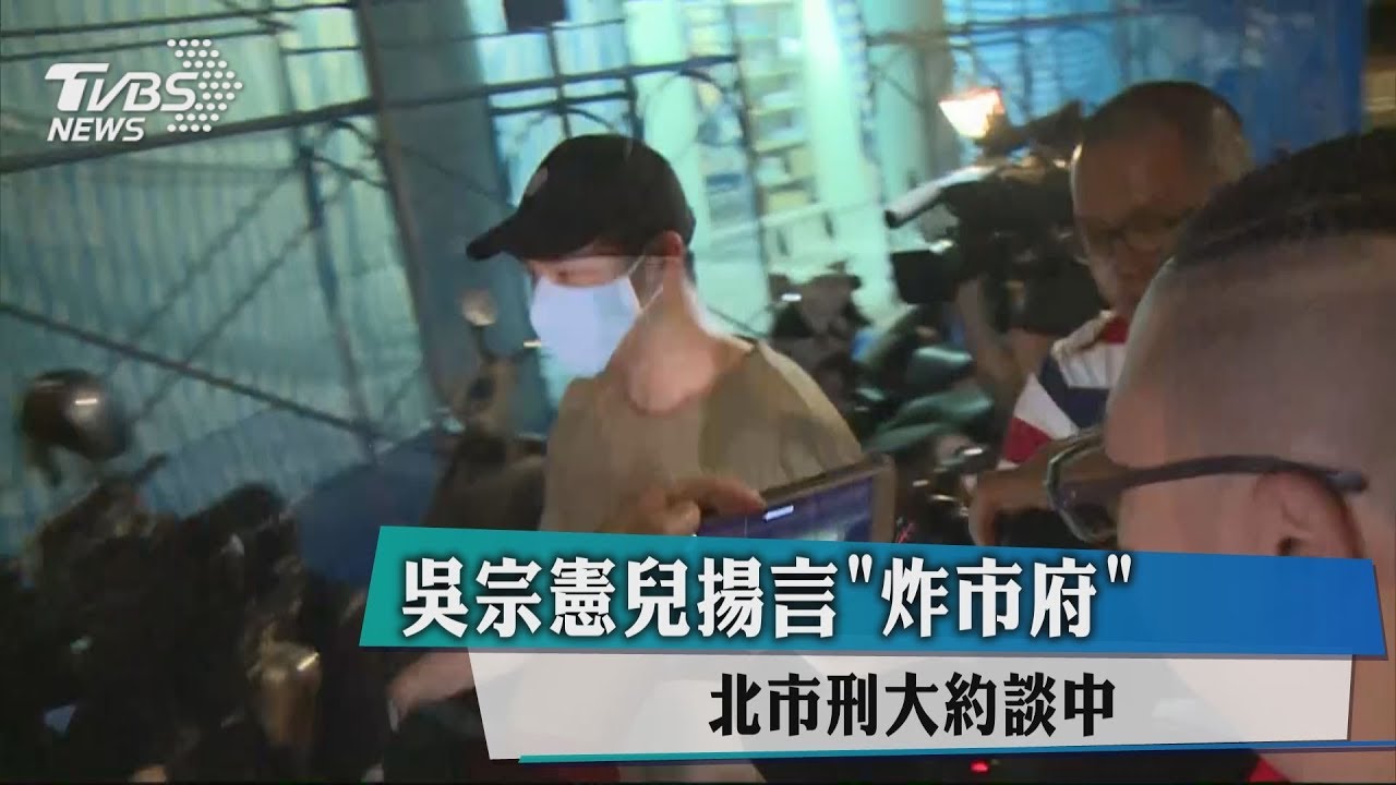 吳宗憲兒揚言「炸市府」投案 不發一語離開市刑大