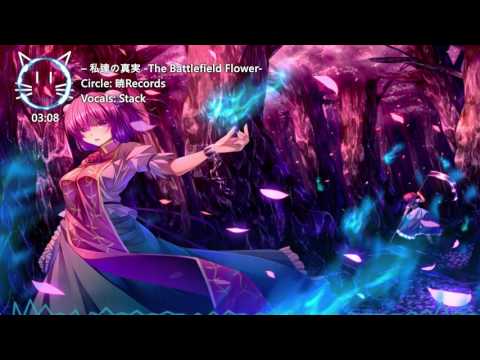 【東方Vocal】暁Records ｜ – 私達の真実 -The Battlefield Flower- 【中日English附詞】HD