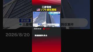 三菱電機 アメリカ ソフト会社買収 #三菱電機 #PCIエナジーソリューションズ #買収 #ソフトウエア #データ分析 #スマートエナジー