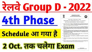 रेलवे Group D 4th Phase Exam Date -? बड़ी खबर | Railway Group D 4th Phase Exam Date