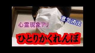 "ひとりかくれんぼ "しながら怪談話したら大変なことに！？//HIROMA$A J-Yo