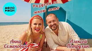 Анна Семенович, Алексей Петрухин – Раздели со мною лето (Single, 2026)