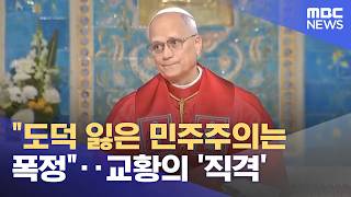 도덕 잃은 민주주의는 폭정‥교황의 '직격' (2026.04.16/뉴스투데이/MBC)