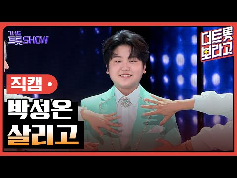 [세로직캠]박성온¸ 살리고 | 트롯쇼 240902
