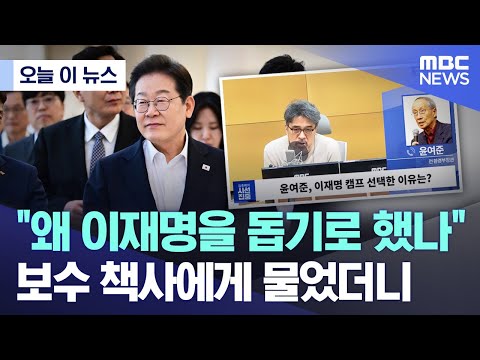 [오늘 이 뉴스] "왜 이재명을 돕기로 했나" 보수 책사에게 물었더니.. (2025.04.29/MBC뉴스)
