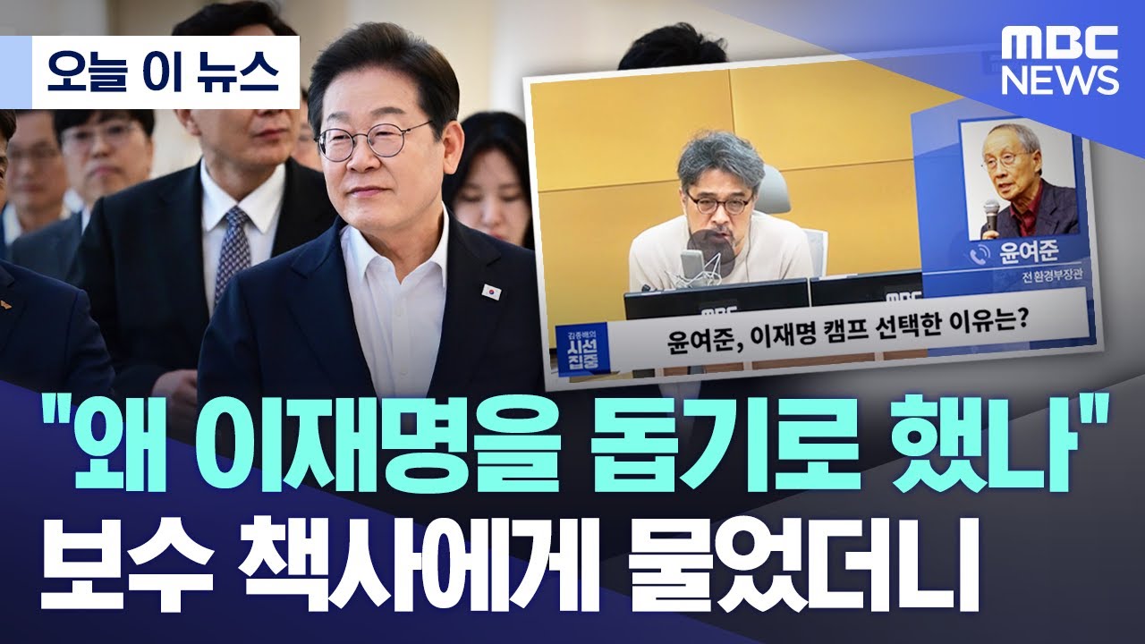 [오늘 이 뉴스] "왜 이재명을 돕기로 했나" 보수 책사에게 물었더니.. (2025.04.29/MBC뉴스)