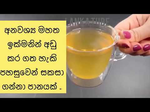 Weight lose Morning drink  බර අඩු කරන උදෑසන පානය