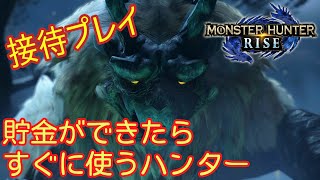 #10 【MHRise／Steam版】俺の名前はゴシャハギであって、おはぎではない