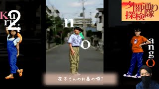 (夕闇通り探検隊)花子さんのお墓の噂(2)