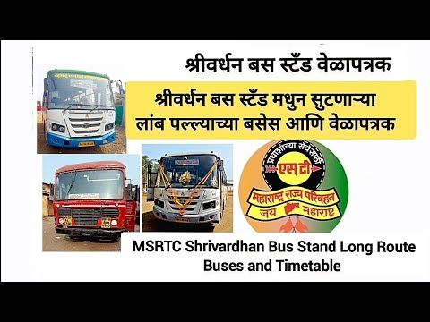 श्रीवर्धन बस स्टँड मधुन सुटणाऱ्या बसेस|shrivardhan bus stand|#raigad#kokan#msrtc#pune#bus#lalpari#ai