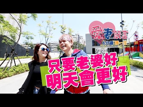 蔡阿嘎愛妻箴言：只要老婆好 明天會更好！(P&G 6分鐘護一生) thumnail