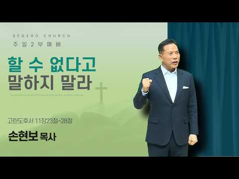 [2026-03-08] 주일2부예배 손현보 목사 : 할 수 없다고 말하지 말라 (고후11장23절~28절)