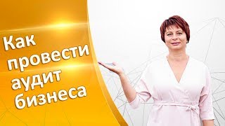 Как сделать аудит бизнеса? Проверьте не рискует ли ваш бизнес. Выявляем недостатки бизнес процесса
