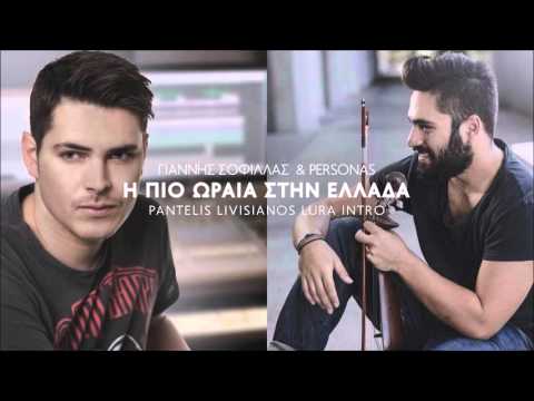 Κωνσταντίνος Κουφός & Γιάννης Σοφίλλας~ Ωραία Στην Ελλάδα (Dj Pantelis Livisianos Lura Intro 2016)