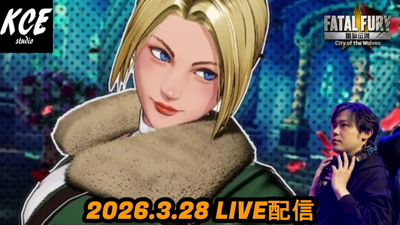 【LIVE録画】B.マリーのことが知りたい 餓狼伝説 City of the Wolves (Fatal Fury) -28th Mar 2026-
