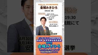 最新情報🍊参政党【金城みきひろ】20260826-12時点情報🍊くわしくは公式ホームページ＆本編＆概要欄＆コメント🍊安芸市議会議員選挙🍊安芸市議会議員候補 #参政党 #金城みきひろ