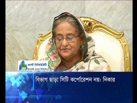 বিভাগীয় শহর ছাড়া কোন সিটি কর্পোরেশন নয়: নিকার | ETV News