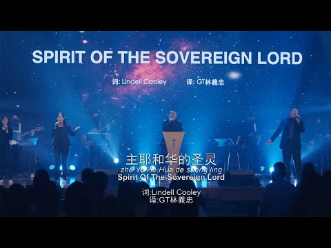 Spirit of Sovereign Lord & Awesome God (官方現場敬拜版 Official Live Worship Video)