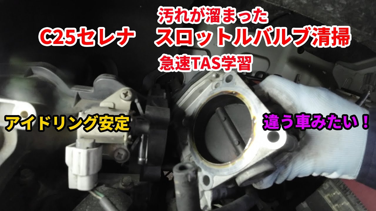 C25セレナのアイドリング不調原因であるスロットルバルブ清掃DIYとNDS2急速TAS学習の解説動画
